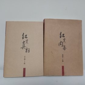 红黑内幕、红黑真相
