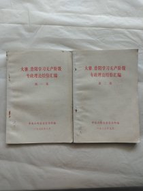 大寨、昔阳学习无产阶级专政理论经验汇编（第一集、第二集）