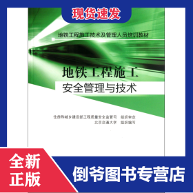 地鐵工程施工安全管理與技術(shù)(地鐵工程施工技術(shù)及管理人員培訓教材) 9787112141906