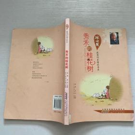 冰心奖获奖作家精品书系.秀禾的桂花树