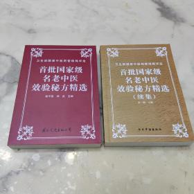 首批国家级名老中医效验秘方精选+首批国家级名老中医效验秘方精选续集 一套两本