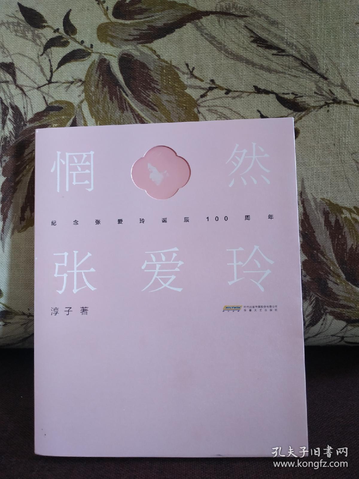 【著名作家 淳子 签名钤印本 《纪念张爱玲诞辰100周年：惘然 张爱玲》】安徽文艺出版社2020年一版一印。