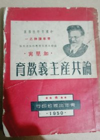 论共产主义教育（1950 年繁体竖版）
