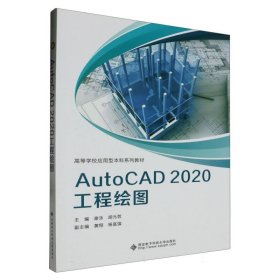 AutoCAD2020工程绘图