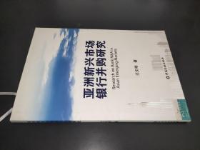 亚洲新兴市场银行并购研究