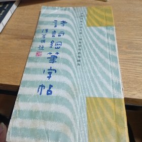 诗词钢笔字帖