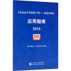 企业会计准则第16号·政府补助 应用指南2018