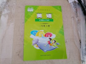 义务教育教科书小学英语.三年级. 上册【2012陕旅版.三年级起点】正版全新