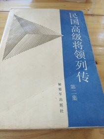 民国高级将领列传