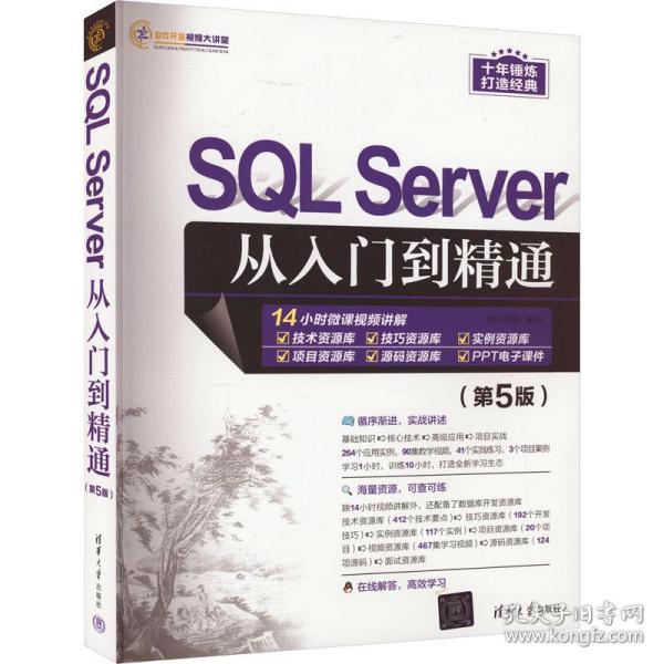 SQL Server从入门到精通（第5版）