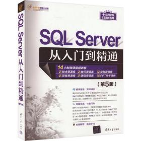 SQL Server从入门到精通（第5版）