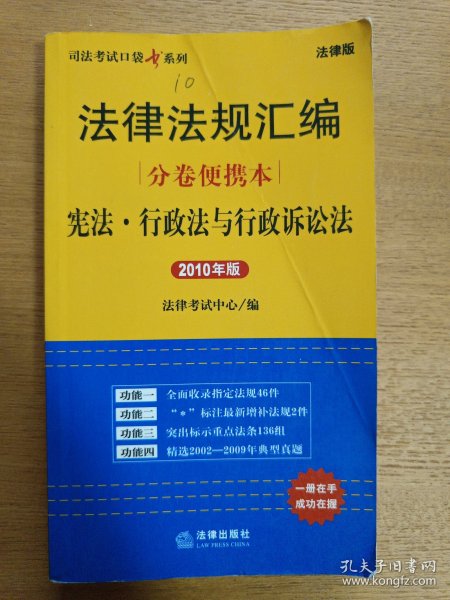 司法考试口袋书系列·法律法规汇编分卷便携本：宪法·行政法与行政诉讼法