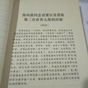 第二次世界大战军事论文选一一纪念中国抗日战争和世界反法西斯战争胜利40周年