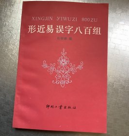 老字典：形近易误字八百组