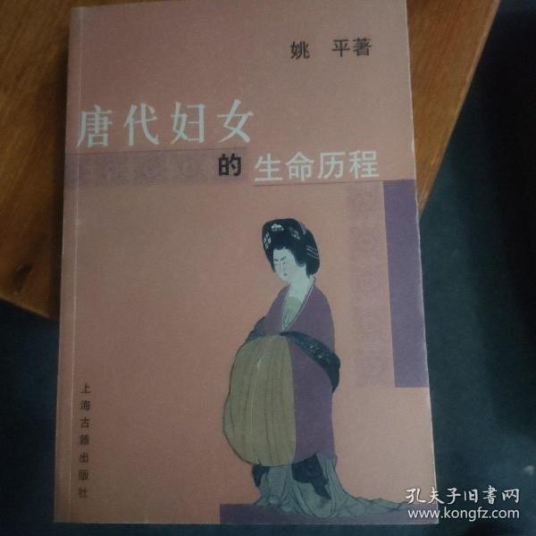 唐代妇女的生命历程