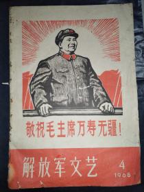 解放军文艺1968-4