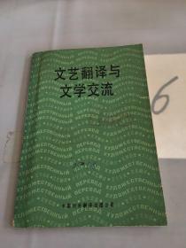 文艺翻译与文学交流。