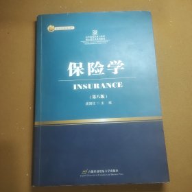 保险学（第8版）/高等院校经济与管理核心课经典系列教材