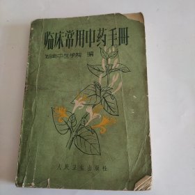 《临床常用中药手册》