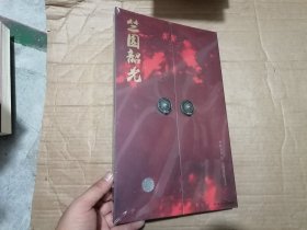 竺园韶光