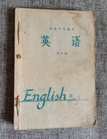 【60年代老课本】初级中学课本 英语 第四册、第五册、第六册3本合订（1963年新编）