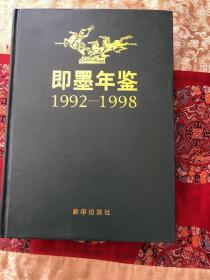 即墨年鉴 （1992--1998）