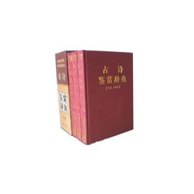 全新正版古诗鉴赏辞典(精装)9787800160486