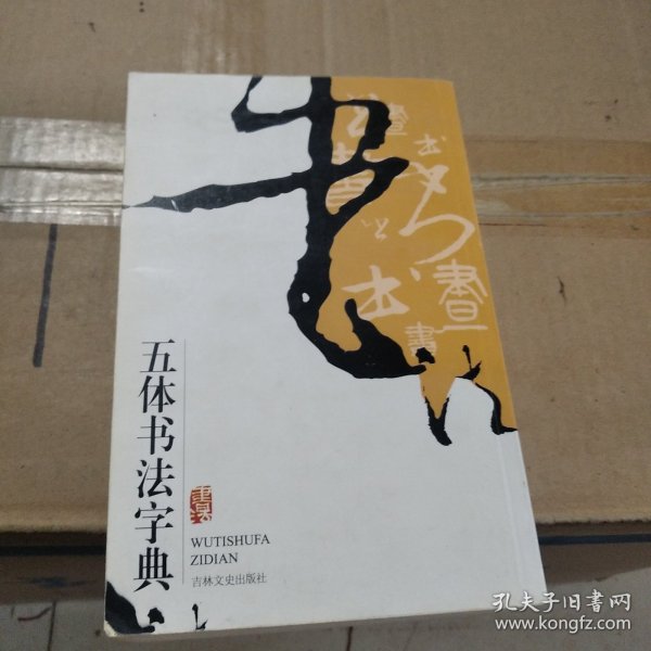 实用书法工具书：五体书法字典