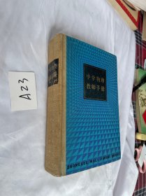 中学物理教师手册 精装