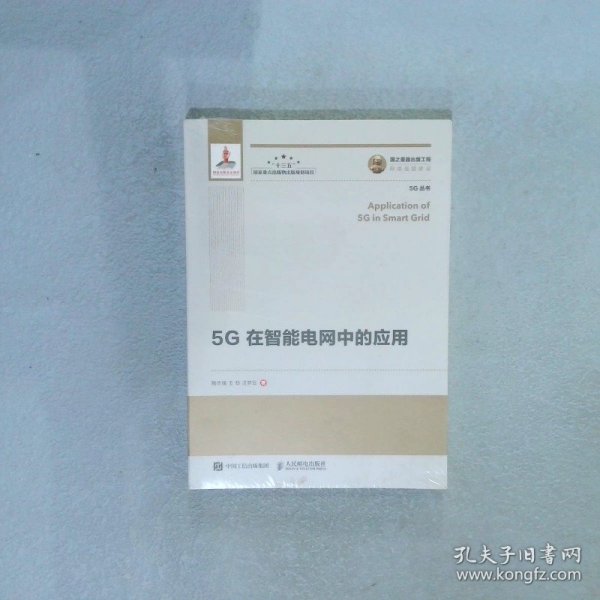 国之重器出版工程5G在智能电网中的应用