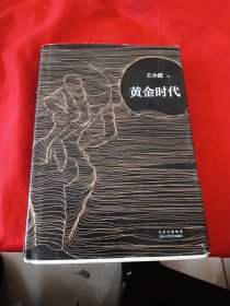 黄金时代