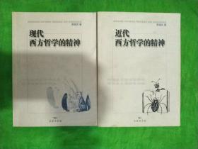 《近代西方哲学的精神》《现代西方哲学的精神》两本和售