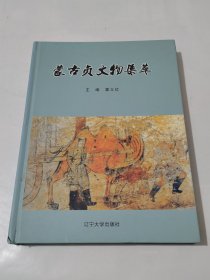 蒙古贞文物集卒