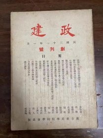 《政建》（创刊号，16开，国立新民学院同学会民国三十一年出版）