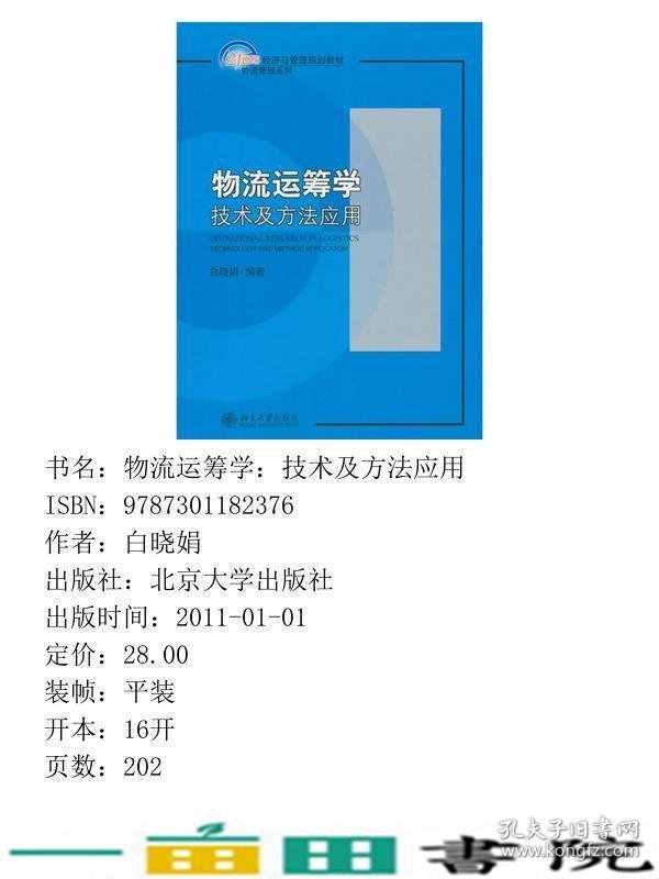 物流运筹学技术及方法应用白晓娟北京大学出9787301182376