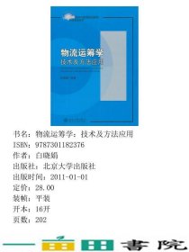 物流运筹学技术及方法应用白晓娟北京大学出9787301182376