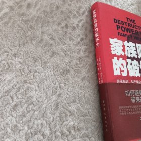 家族财富的破坏力——继承规划、财产保全、税收和财富管理指南