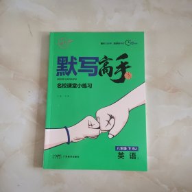 默写高手(八下英语)