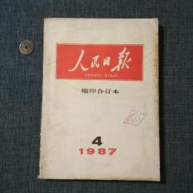 人民日报缩印合订本 1987.4