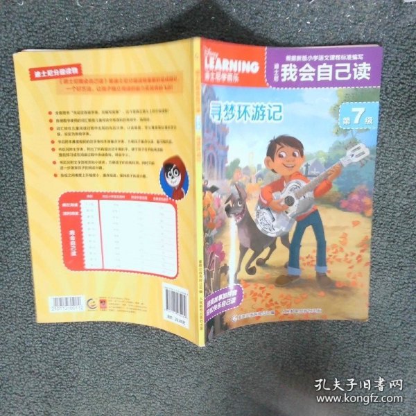 迪士尼我会自己读第七级寻梦环游记