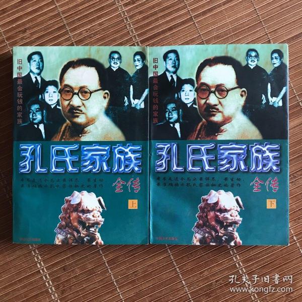 孔氏家族全传  上下