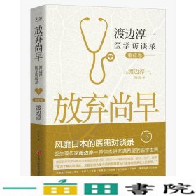 放弃尚早：渡边淳一医学访谈录（下·重症卷）