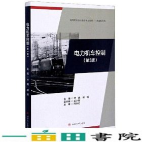 电力机车控制第3版第三版付娟林辉西南交通大学出9787564375119