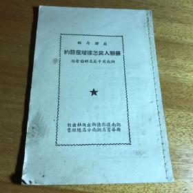 1952年《苏联人民怎样增产节约》湖南省中苏友好协会编无封面封底特价