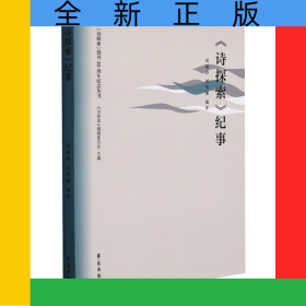 詩探索紀事/詩探索創(chuàng)刊40周年紀念叢書