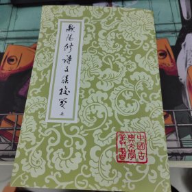 歐陽修詩文集校箋（全三冊）