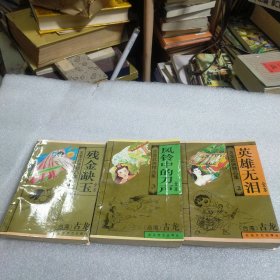 古龙武侠精品集（1残金缺玉，2英雄无泪，3风铃中的刀声