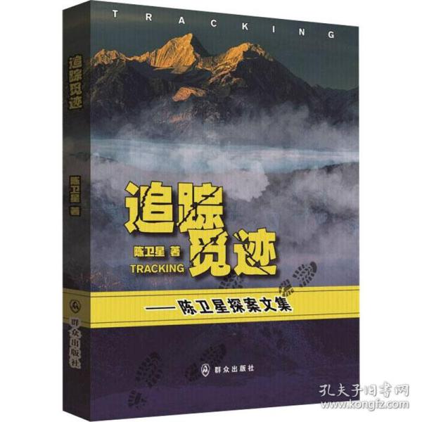 追踪觅迹——陈卫星探案文集 中国科幻,侦探小说 陈卫星 新华正版