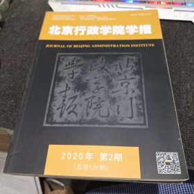 北京行政学院学报2020年第2期