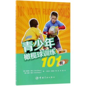 青少年橄榄球训练101例(第2版)